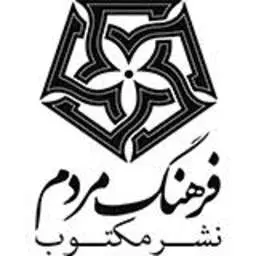 لوگو انتشارات فرهنگ مردم